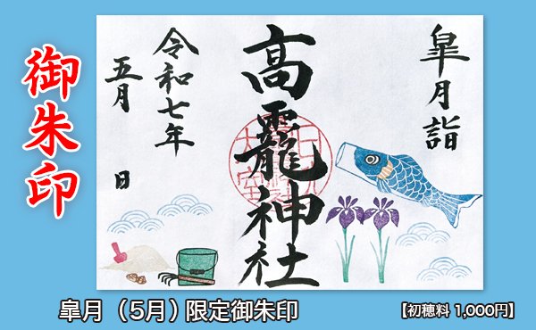 御朱印HP用2025.5月