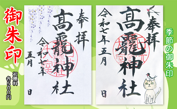 季節の御朱印2025.5