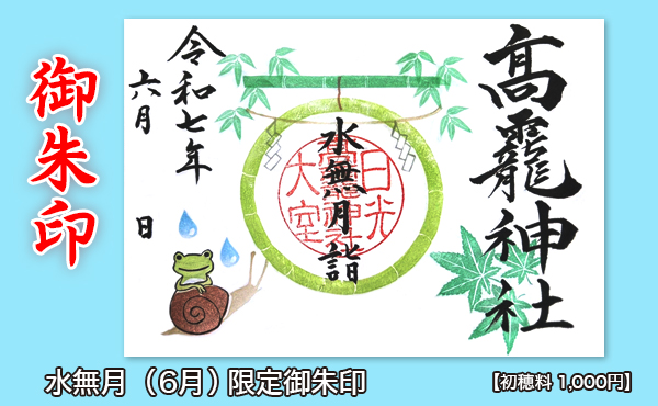 御朱印HP用2025.6月