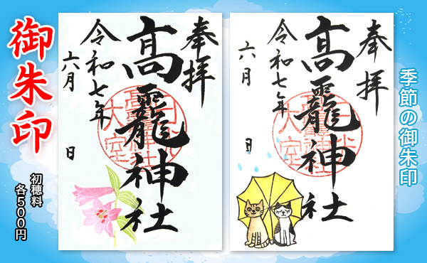 季節の御朱印2025.6