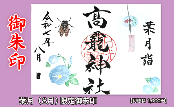 御朱印HP用2025.8月