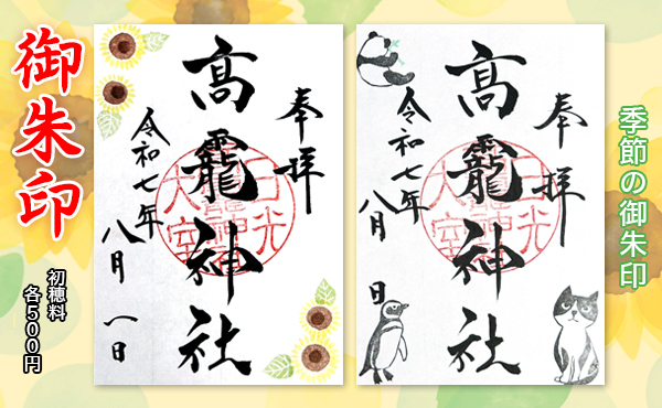季節の御朱印2025.8