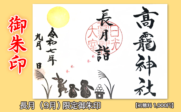 御朱印HP用2025.9月