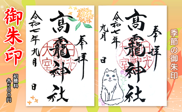 季節の御朱印2025.9