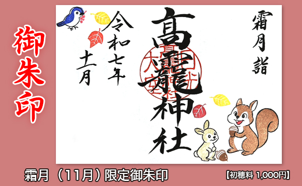 御朱印HP用2025.11月