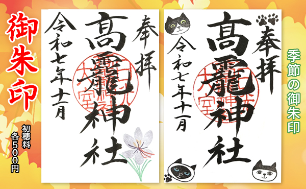 季節の御朱印2025.11