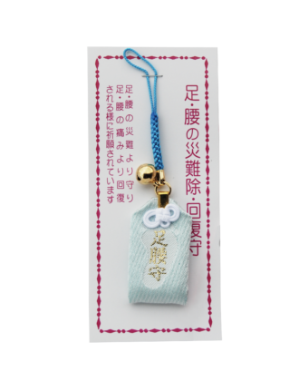 足腰の災難除回復守2025