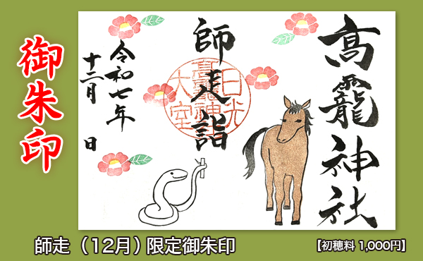 御朱印HP用2025.12月