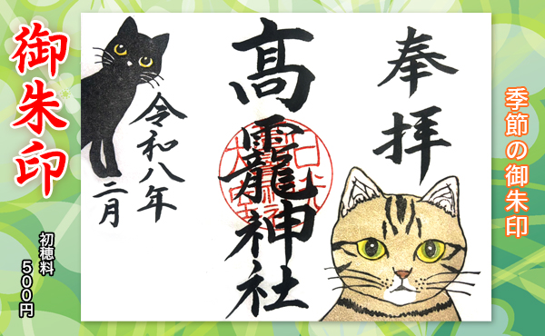 季節の御朱印2026.2