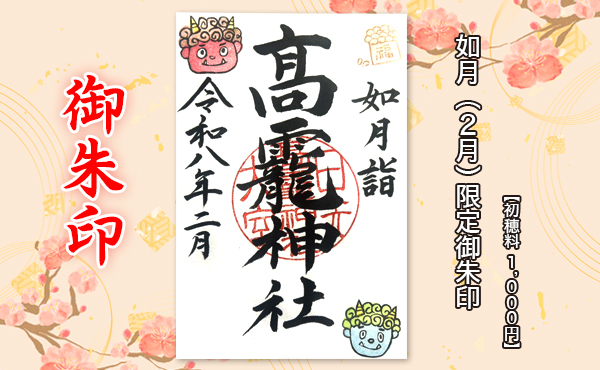 御朱印HP用2026.2月