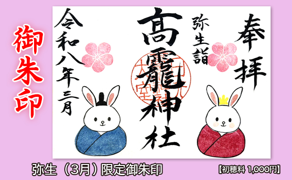 御朱印HP用2026.3月