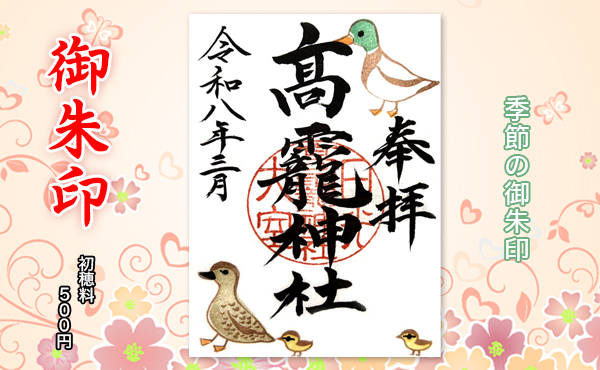 季節の御朱印2026.3